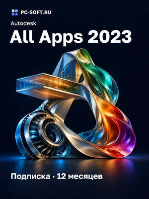 Autodesk All Apps 2023 Подписка · 12 месяцев