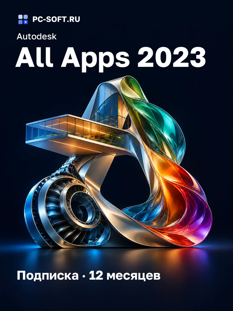 Autodesk All Apps 2023 Подписка · 12 месяцев