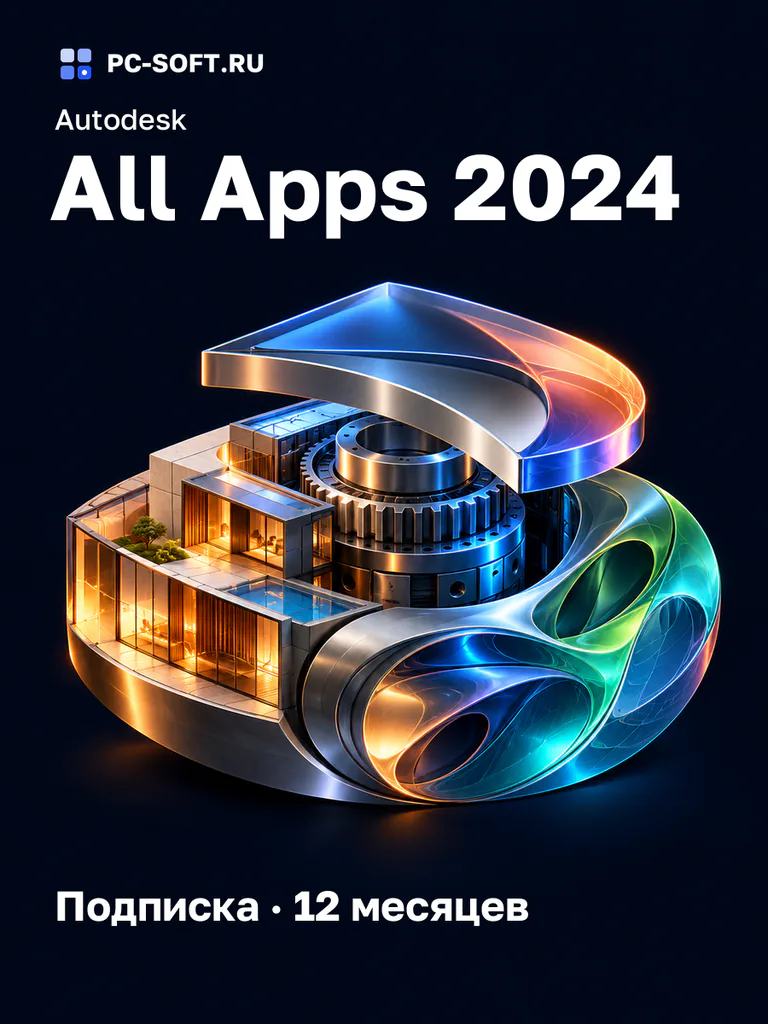 Autodesk All Apps 2024 Подписка · 12 месяцев