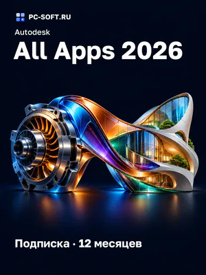Autodesk All Apps 2026 Подписка · 12 месяцев