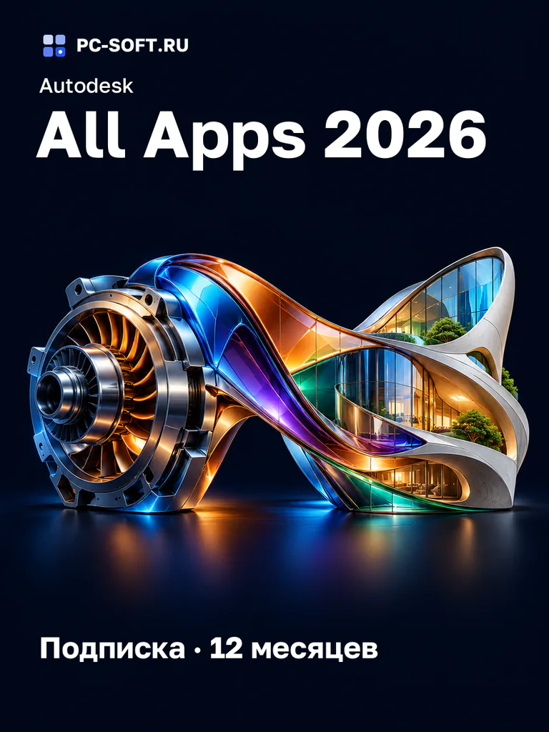 Autodesk All Apps 2026 Подписка · 12 месяцев