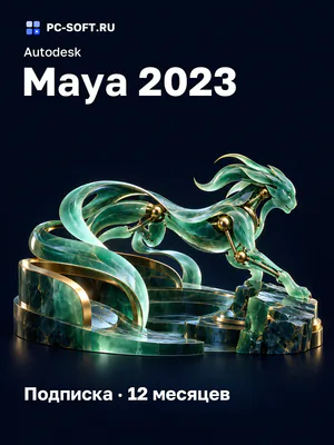 Autodesk Maya 2023 Подписка · 12 месяцев