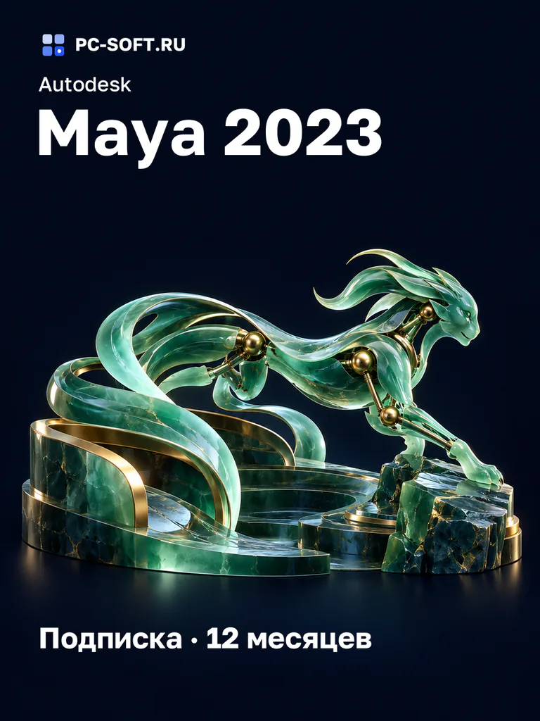 Autodesk Maya 2023 Подписка · 12 месяцев
