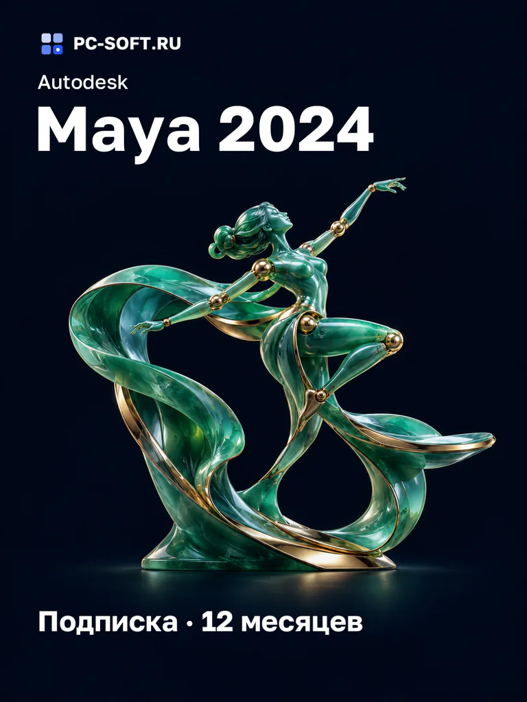 Autodesk Maya 2024 Подписка · 12 месяцев