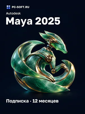 Autodesk Maya 2025 Подписка · 12 месяцев