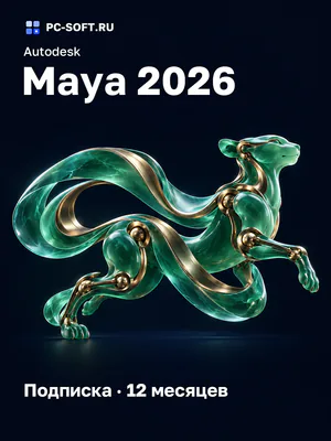 Autodesk Maya 2026 Подписка · 12 месяцев