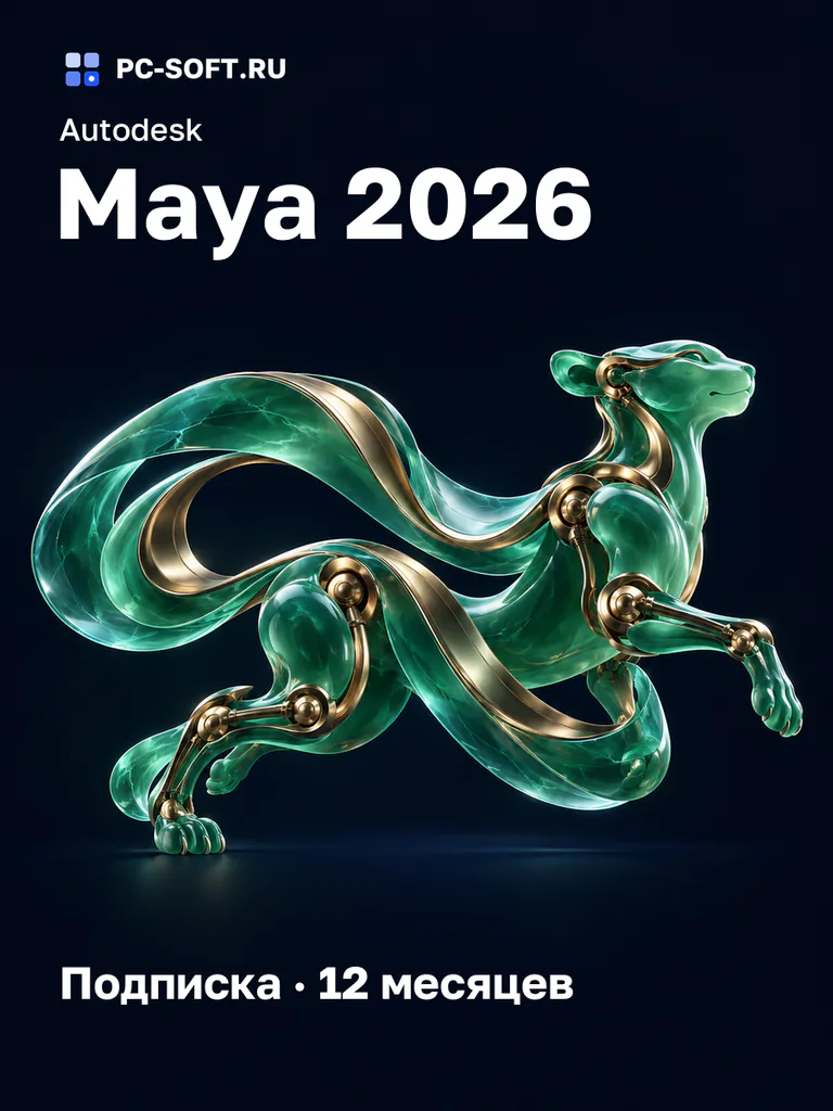 Autodesk Maya 2026 Подписка · 12 месяцев