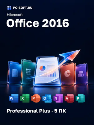 Microsoft Office 2016 Professional Plus · 5 ПК