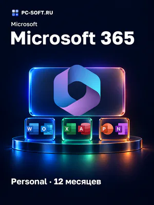 Microsoft 365 Personal · 12 месяцев