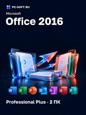 Microsoft Office 2016 Professional Plus · 2 ПК