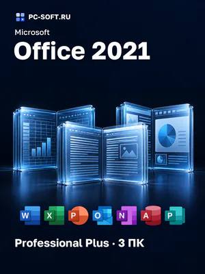 Microsoft Office 2021 Professional Plus · 3 ПК