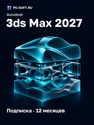 Autodesk 3ds Max 2027 Подписка · 12 месяцев
