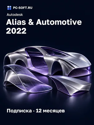 Autodesk Alias & Automotive 2022 Подписка · 12 месяцев