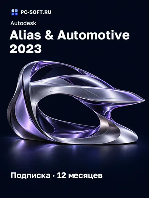 Autodesk Alias & Automotive 2023 Подписка · 12 месяцев