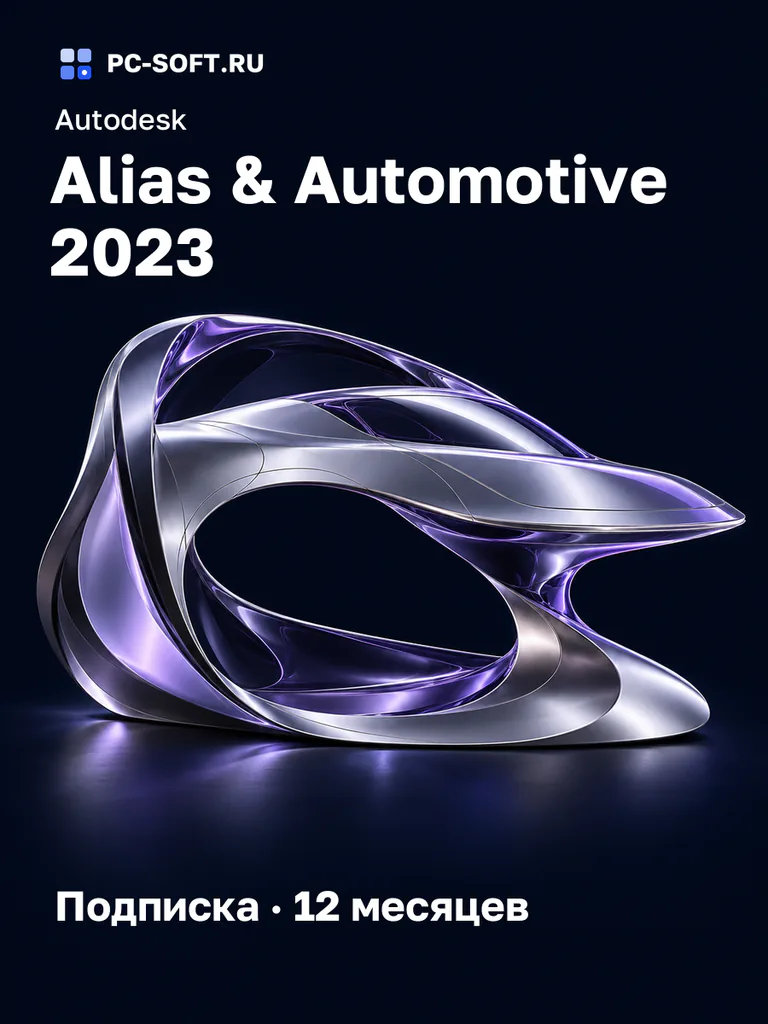 Autodesk Alias & Automotive 2023 Подписка · 12 месяцев
