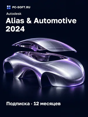 Autodesk Alias & Automotive 2024 Подписка · 12 месяцев