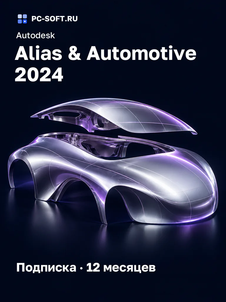 Autodesk Alias & Automotive 2024 Подписка · 12 месяцев