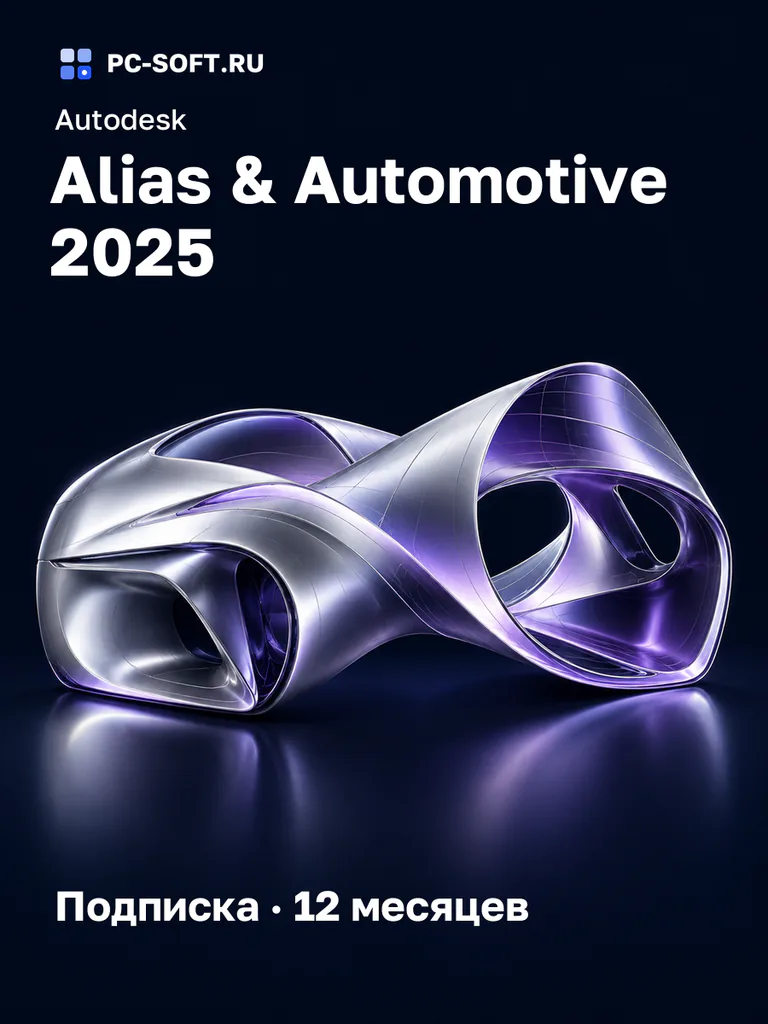 Autodesk Alias & Automotive 2025 Подписка · 12 месяцев