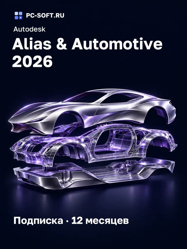Autodesk Alias & Automotive 2026 Подписка · 12 месяцев