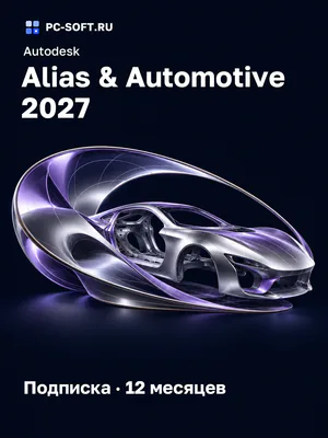 Autodesk Alias & Automotive 2027 Подписка · 12 месяцев