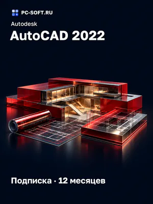 Autodesk AutoCAD 2022 Подписка · 12 месяцев