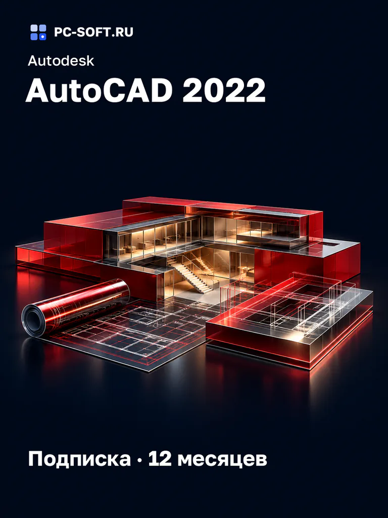 Autodesk AutoCAD 2022 Подписка · 12 месяцев
