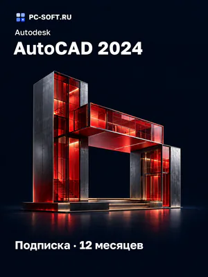 Autodesk AutoCAD 2024 Подписка · 12 месяцев