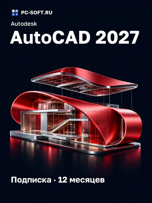 Autodesk AutoCAD 2027 Подписка · 12 месяцев