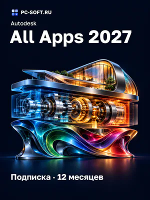 Autodesk All Apps 2027 Подписка · 12 месяцев