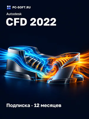 Autodesk CFD 2022 Подписка · 12 месяцев