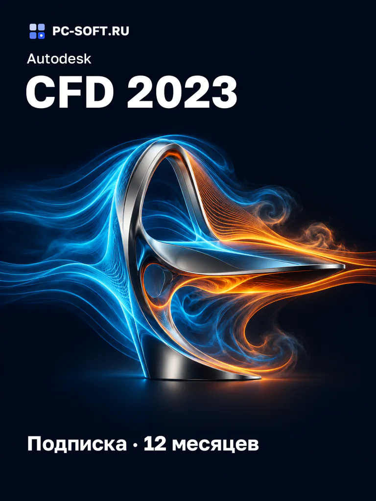 Autodesk CFD 2023 Подписка · 12 месяцев