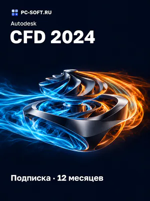 Autodesk CFD 2024 Подписка · 12 месяцев