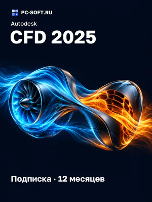 Autodesk CFD 2025 Подписка · 12 месяцев