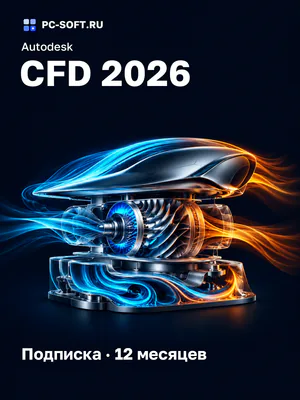 Autodesk CFD 2026 Подписка · 12 месяцев