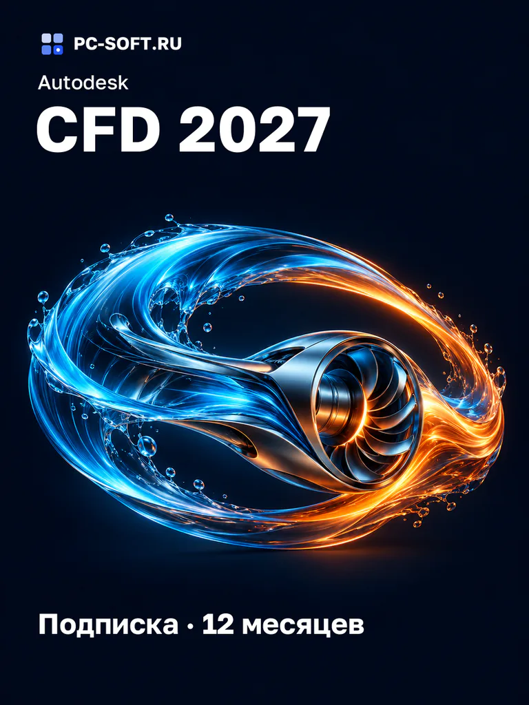 Autodesk CFD 2027 Подписка · 12 месяцев
