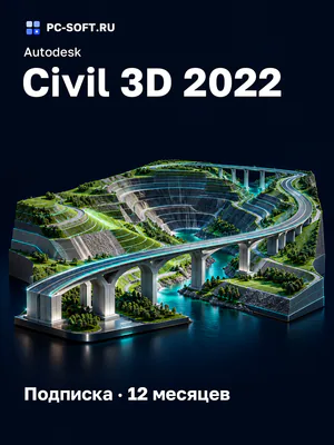 Autodesk Civil 3D 2022 Подписка · 12 месяцев