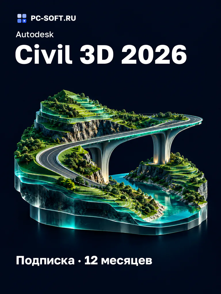 Autodesk Civil 3D 2026, подписка на ваш аккаунт Autodesk, 12 месяцев