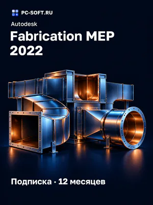 Autodesk Fabrication MEP 2022 Подписка · 12 месяцев