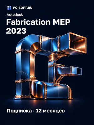Autodesk Fabrication MEP 2023 Подписка · 12 месяцев