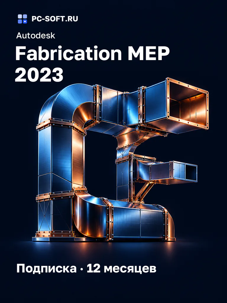 Autodesk Fabrication MEP 2023 Подписка · 12 месяцев