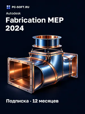 Autodesk Fabrication MEP 2024 Подписка · 12 месяцев