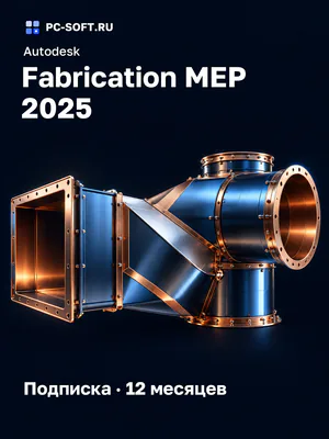 Autodesk Fabrication MEP 2025 Подписка · 12 месяцев