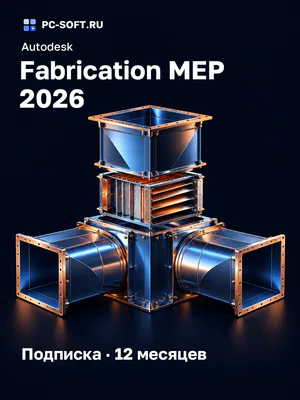 Autodesk Fabrication MEP 2026 Подписка · 12 месяцев