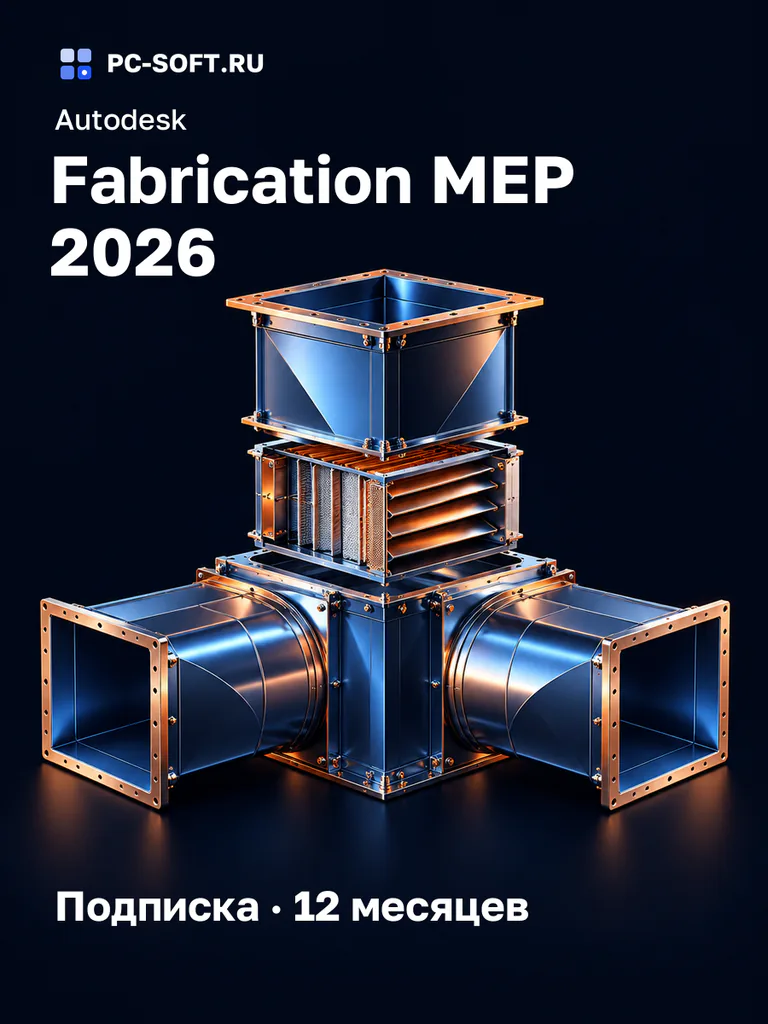 Autodesk Fabrication MEP 2026 Подписка · 12 месяцев