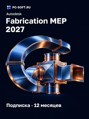 Autodesk Fabrication MEP 2027 Подписка · 12 месяцев