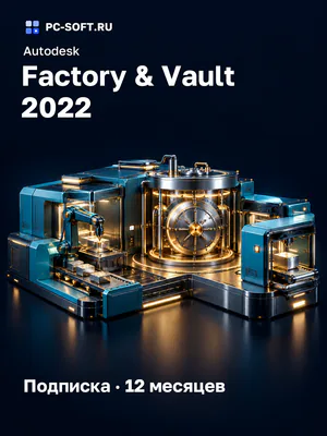 Autodesk Factory & Vault 2022 Подписка · 12 месяцев