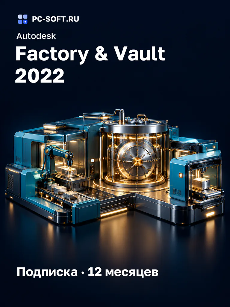 Autodesk Factory & Vault 2022 Подписка · 12 месяцев