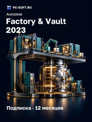 Autodesk Factory & Vault 2023 Подписка · 12 месяцев