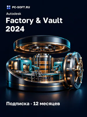 Autodesk Factory & Vault 2024 Подписка · 12 месяцев