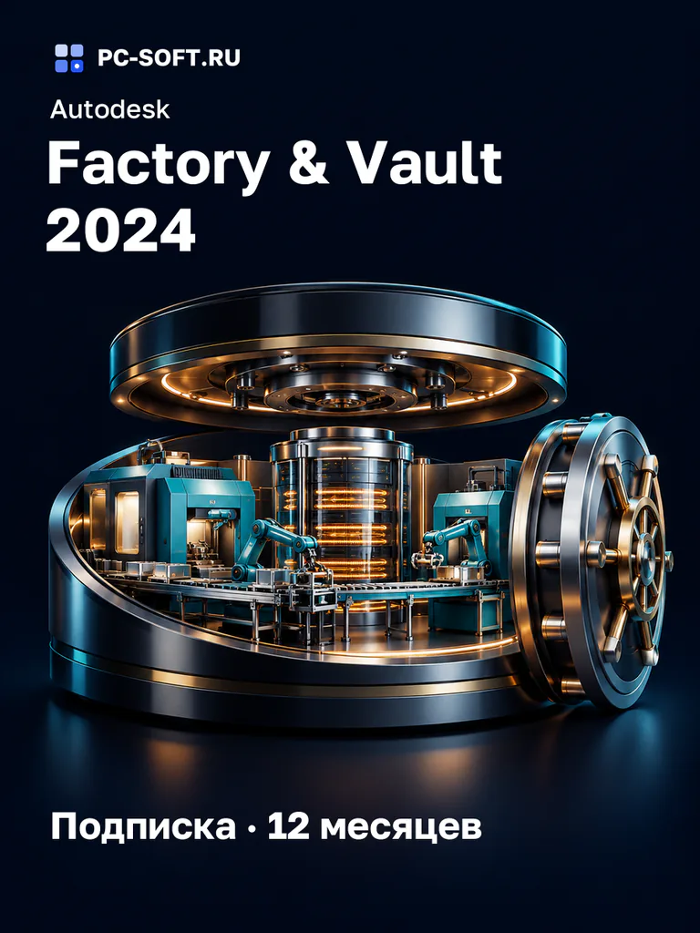 Autodesk Factory & Vault 2024 Подписка · 12 месяцев